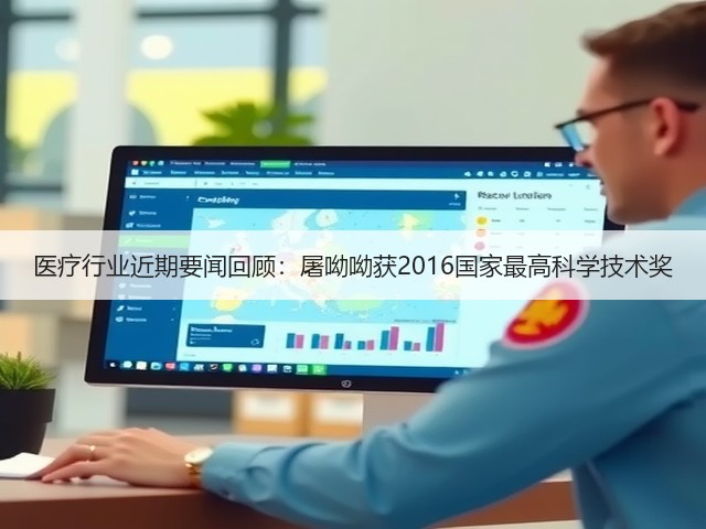 医疗行业近期要闻回顾:屠呦呦获2016国家最高科学技术奖(图3) 医疗行业近期要闻回顾:屠呦呦获2016国家最高科学技术奖(图3)
