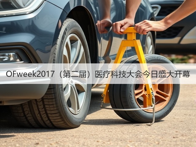 OFweek2017(第二届)医疗科技大会今日盛大开幕(图1) OFweek2017(第二届)医疗科技大会今日盛大开幕(图1)