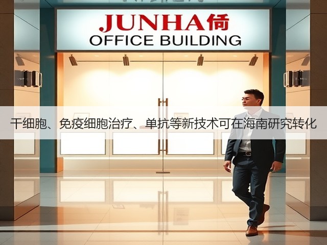 干细胞、免疫细胞治疗、单抗等新技术可在海南研究转化(图1) 干细胞、免疫细胞治疗、单抗等新技术可在海南研究转化(图1)