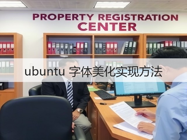 ubuntu 字体美化实现方法(图1)