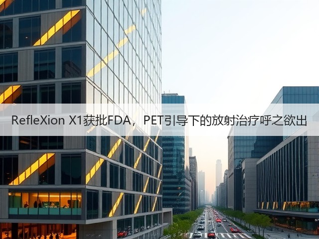 RefleXion X1获批FDA,PET引导下的放射治疗呼之欲出(图2) RefleXion X1获批FDA,PET引导下的放射治疗呼之欲出(图2)