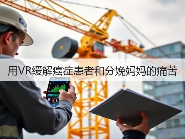 用VR缓解癌症患者和分娩妈妈的痛苦(图2) 用VR缓解癌症患者和分娩妈妈的痛苦(图2)