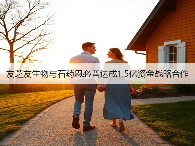 友芝友生物与石药恩必普达成1.5亿资金战略合作(图2) 友芝友生物与石药恩必普达成1.5亿资金战略合作(图2)