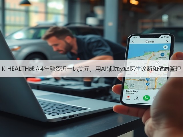 K HEALTH成立4年融资近一亿美元,用AI辅助家庭医生诊断和健康管理(图1) K HEALTH成立4年融资近一亿美元,用AI辅助家庭医生诊断和健康管理(图1)