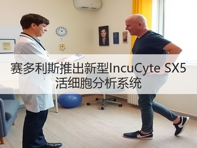 赛多利斯推出新型IncuCyte SX5 活细胞分析系统(图2) 赛多利斯推出新型IncuCyte SX5 活细胞分析系统(图2)