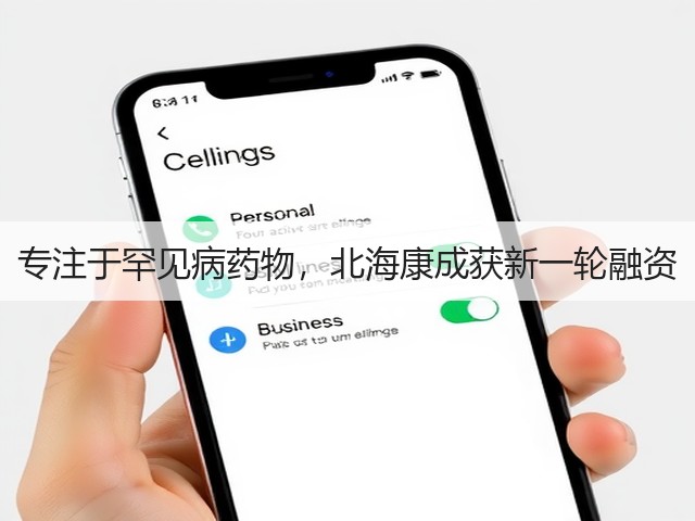 专注于罕见病药物,北海康成获新一轮融资(图2) 专注于罕见病药物,北海康成获新一轮融资(图2)