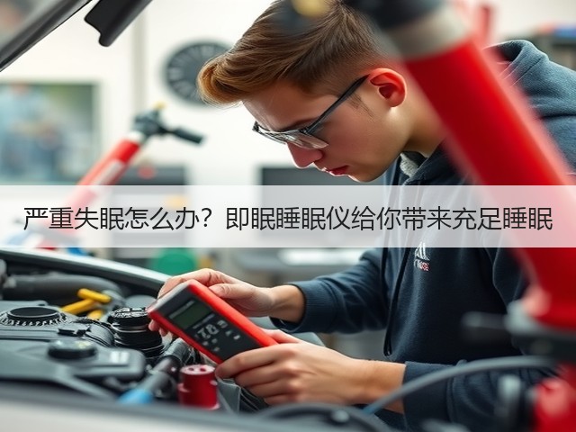 严重失眠怎么办?即眠睡眠仪给你带来充足睡眠(图2) 严重失眠怎么办?即眠睡眠仪给你带来充足睡眠(图2)