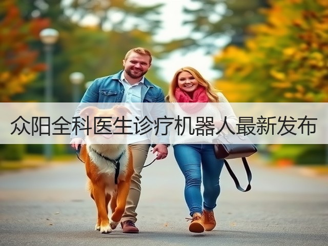 众阳全科医生诊疗机器人最新发布(图2) 众阳全科医生诊疗机器人最新发布(图2)