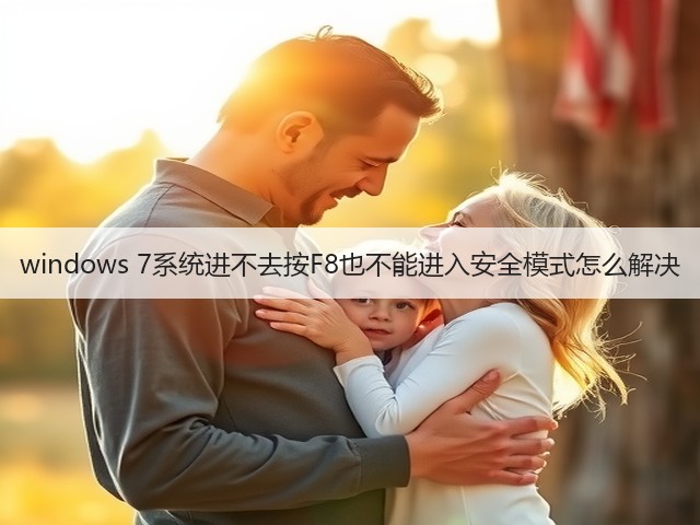 windows 7系统进不去按F8也不能进入安全模式怎么解决(图1) windows 7系统进不去按F8也不能进入安全模式怎么解决(图1)