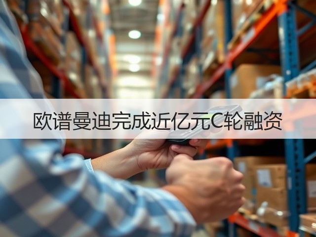 欧谱曼迪完成近亿元C轮融资(图3) 欧谱曼迪完成近亿元C轮融资(图3)