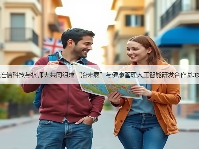 连信科技与杭师大共同组建“治未病”与健康管理人工智能研发合作基地(图1) 连信科技与杭师大共同组建“治未病”与健康管理人工智能研发合作基地(图1)