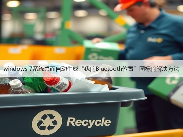 windows 7系统桌面自动生成“我的Bluetooth位置”图标的解决方法(图2) windows 7系统桌面自动生成“我的Bluetooth位置”图标的解决方法(图2)
