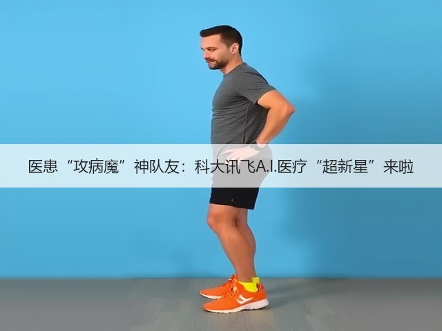 医患“攻病魔”神队友:科大讯飞A.I.医疗“超新星”来啦(图3) 医患“攻病魔”神队友:科大讯飞A.I.医疗“超新星”来啦(图3)
