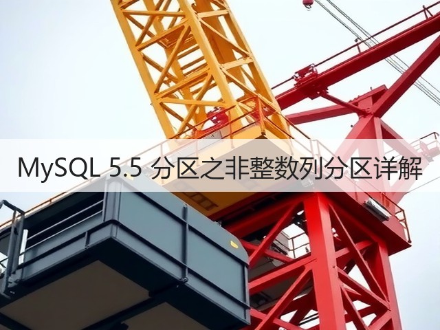 MySQL 5.5 分区之非整数列分区详解(图1) MySQL 5.5 分区之非整数列分区详解(图1)