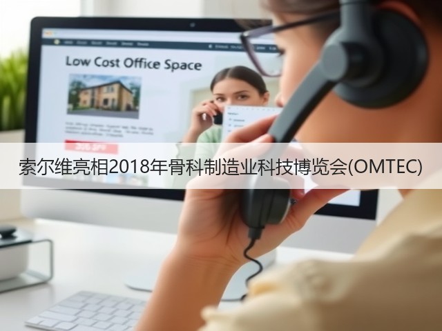 索尔维亮相2018年骨科制造业科技博览会(OMTEC)(图1) 索尔维亮相2018年骨科制造业科技博览会(OMTEC)(图1)