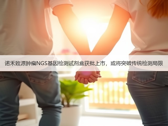 诺禾致源肿瘤NGS基因检测试剂盒获批上市,或将突破传统检测局限(图2) 诺禾致源肿瘤NGS基因检测试剂盒获批上市,或将突破传统检测局限(图2)
