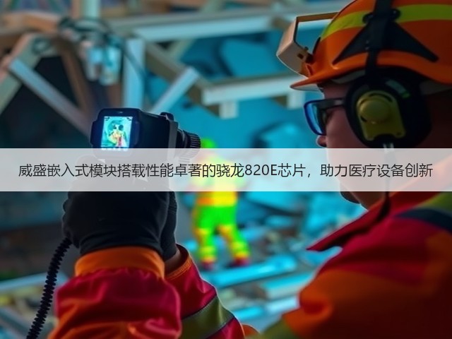 威盛嵌入式模块搭载性能卓著的骁龙820E芯片,助力医疗设备创新(图1) 威盛嵌入式模块搭载性能卓著的骁龙820E芯片,助力医疗设备创新(图1)