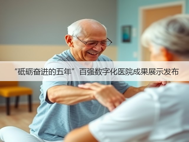 “砥砺奋进的五年”百强数字化医院成果展示发布(图1)