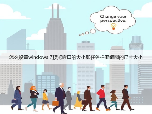 怎么设置windows 7预览窗口的大小即任务栏略缩图的尺寸大小(图1) 怎么设置windows 7预览窗口的大小即任务栏略缩图的尺寸大小(图1)