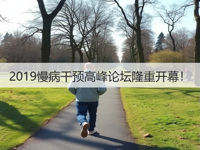 2019慢病干预高峰论坛隆重开幕!(图1) 2019慢病干预高峰论坛隆重开幕!(图1)