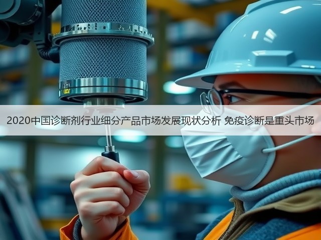 2020中国诊断剂行业细分产品市场发展现状分析 免疫诊断是重头市场(图1)
