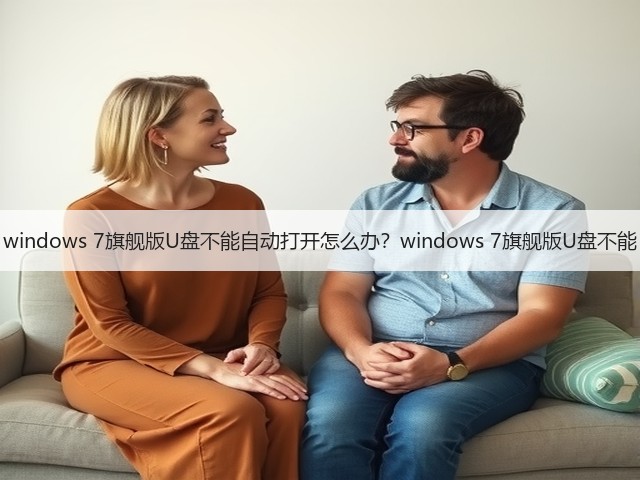 windows 7旗舰版U盘不能自动打开怎么办？windows 7旗舰版U盘不能(图3)
