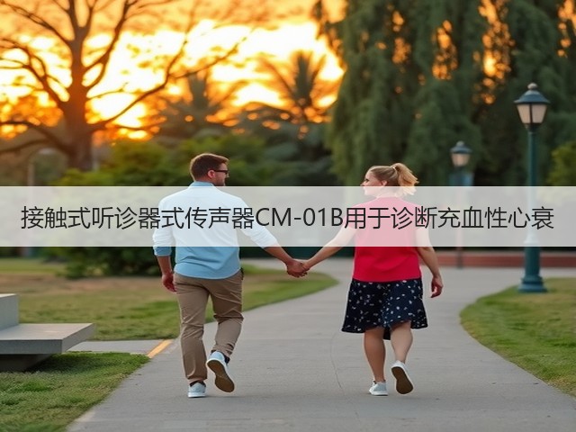 接触式听诊器式传声器CM-01B用于诊断充血性心衰(图3) 接触式听诊器式传声器CM-01B用于诊断充血性心衰(图3)