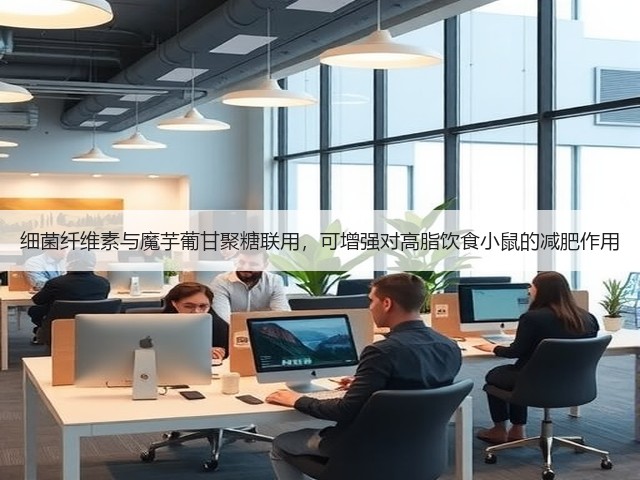 细菌纤维素与魔芋葡甘聚糖联用,可增强对高脂饮食小鼠的减肥作用(图1) 细菌纤维素与魔芋葡甘聚糖联用,可增强对高脂饮食小鼠的减肥作用(图1)