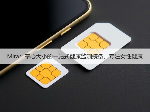 Mira:掌心大小的一站式健康监测装备,专注女性健康(图3) Mira:掌心大小的一站式健康监测装备,专注女性健康(图3)
