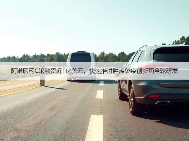 阿诺医药C轮融资近1亿美元,快速推进肿瘤免疫创新药全球研发(图3) 阿诺医药C轮融资近1亿美元,快速推进肿瘤免疫创新药全球研发(图3)