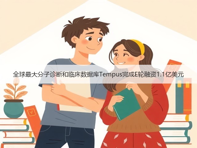 全球最大分子诊断和临床数据库Tempus完成E轮融资1.1亿美元(图1) 全球最大分子诊断和临床数据库Tempus完成E轮融资1.1亿美元(图1)