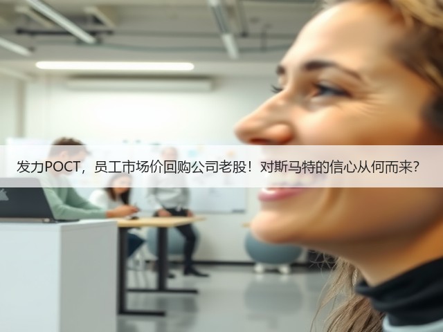 发力POCT,员工市场价回购公司老股!对斯马特的信心从何而来?(图2) 发力POCT,员工市场价回购公司老股!对斯马特的信心从何而来?(图2)