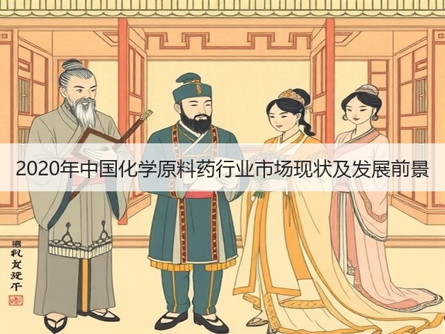 2020年中国化学原料药行业市场现状及发展前景(图3) 2020年中国化学原料药行业市场现状及发展前景(图3)