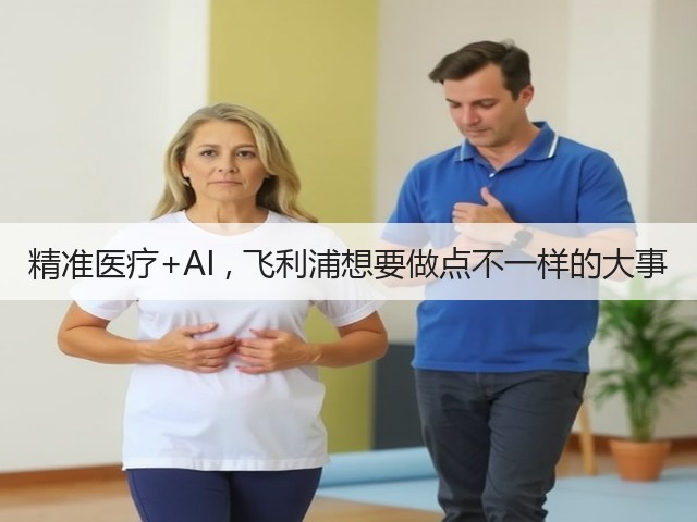 精准医疗+AI , 飞利浦想要做点不一样的大事(图1) 精准医疗+AI , 飞利浦想要做点不一样的大事(图1)