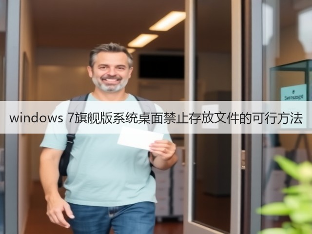 windows 7旗舰版系统桌面禁止存放文件的可行方法(图1) windows 7旗舰版系统桌面禁止存放文件的可行方法(图1)