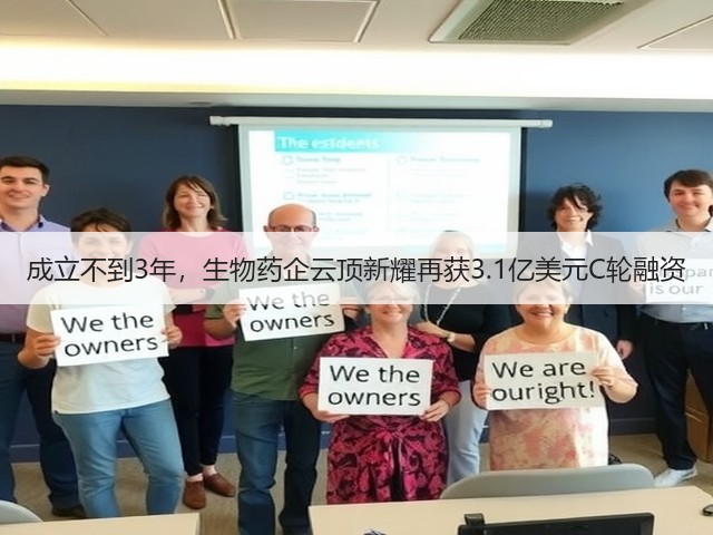 成立不到3年,生物药企云顶新耀再获3.1亿美元C轮融资(图2) 成立不到3年,生物药企云顶新耀再获3.1亿美元C轮融资(图2)