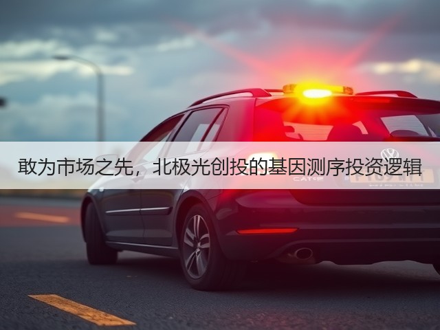 敢为市场之先,北极光创投的基因测序投资逻辑(图2) 敢为市场之先,北极光创投的基因测序投资逻辑(图2)