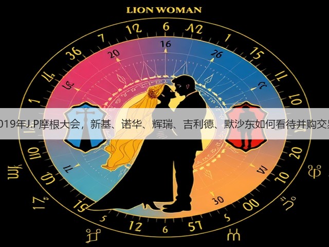 2019年J.P摩根大会,新基、诺华、辉瑞、吉利德、默沙东如何看待并购交易(图2) 2019年J.P摩根大会,新基、诺华、辉瑞、吉利德、默沙东如何看待并购交易(图2)