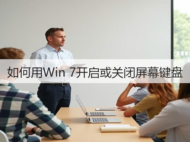 如何用Win 7开启或关闭屏幕键盘(图1)