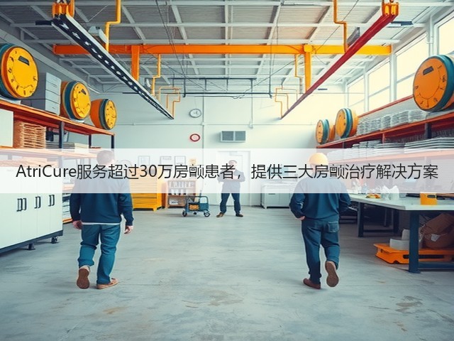 AtriCure服务超过30万房颤患者,提供三大房颤治疗解决方案(图2) AtriCure服务超过30万房颤患者,提供三大房颤治疗解决方案(图2)