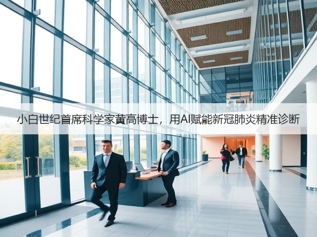 小白世纪首席科学家黄高博士，用AI赋能新冠肺炎精准诊断(图2)