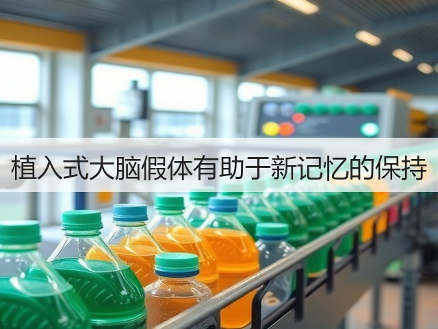 植入式大脑假体有助于新记忆的保持(图2)