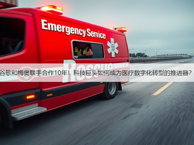 谷歌和梅奥联手合作10年!科技巨头如何成为医疗数字化转型的推进器?(图1) 谷歌和梅奥联手合作10年!科技巨头如何成为医疗数字化转型的推进器?(图1)