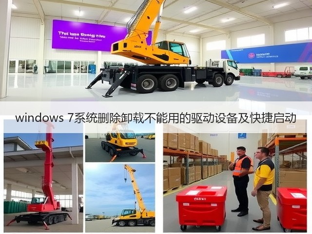 windows 7系统删除卸载不能用的驱动设备及快捷启动(图3) windows 7系统删除卸载不能用的驱动设备及快捷启动(图3)