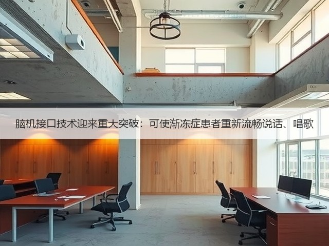 脑机接口技术迎来重大突破:可使渐冻症患者重新流畅说话、唱歌(图2) 脑机接口技术迎来重大突破:可使渐冻症患者重新流畅说话、唱歌(图2)