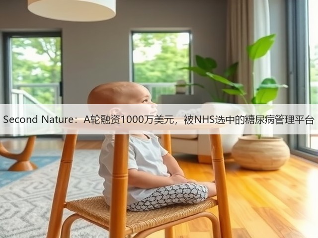 Second Nature:A轮融资1000万美元,被NHS选中的糖尿病管理平台(图1) Second Nature:A轮融资1000万美元,被NHS选中的糖尿病管理平台(图1)