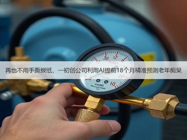 再也不用手撕报纸,一初创公司利用AI提前18个月精准预测老年痴呆(图1) 再也不用手撕报纸,一初创公司利用AI提前18个月精准预测老年痴呆(图1)