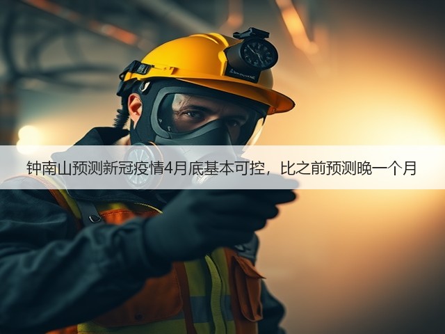 钟南山预测新冠疫情4月底基本可控,比之前预测晚一个月(图3) 钟南山预测新冠疫情4月底基本可控,比之前预测晚一个月(图3)