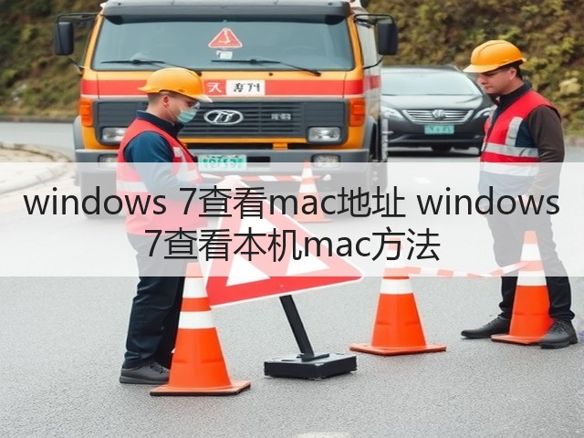 windows 7查看mac地址 windows 7查看本机mac方法(图1) windows 7查看mac地址 windows 7查看本机mac方法(图1)