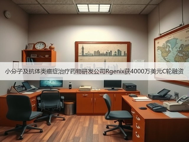 小分子及抗体类癌症治疗药物研发公司Rgenix获4000万美元C轮融资(图1) 小分子及抗体类癌症治疗药物研发公司Rgenix获4000万美元C轮融资(图1)